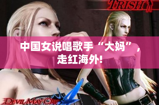 中国女说唱歌手“大妈”，走红海外!