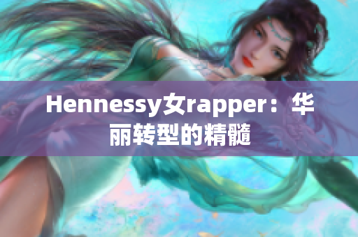 Hennessy女rapper：华丽转型的精髓