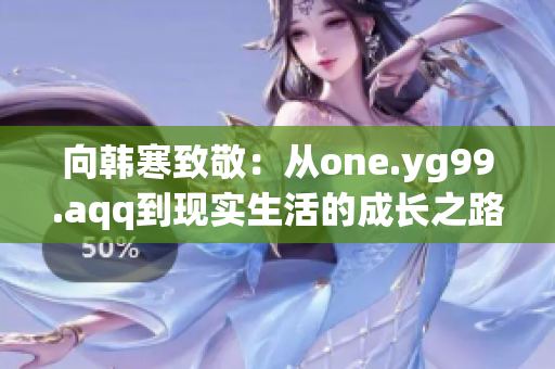 向韩寒致敬：从one.yg99.aqq到现实生活的成长之路