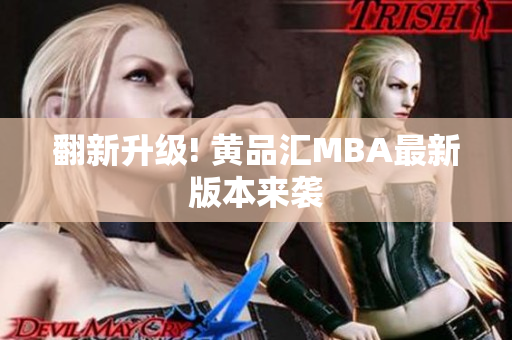 翻新升级! 黄品汇MBA最新版本来袭