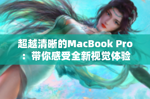 超越清晰的MacBook Pro：带你感受全新视觉体验