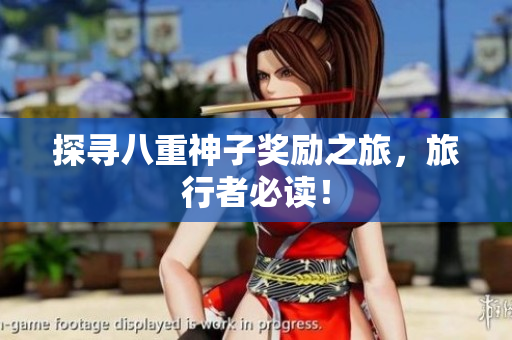 探寻八重神子奖励之旅，旅行者必读！