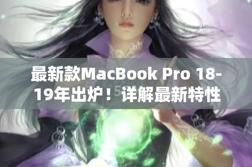 最新款MacBook Pro 18-19年出炉！详解最新特性