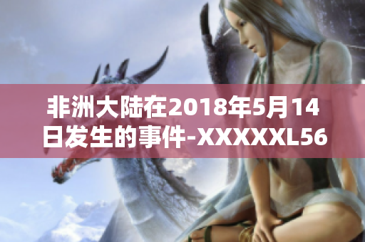 非洲大陆在2018年5月14日发生的事件-XXXXXL56endian