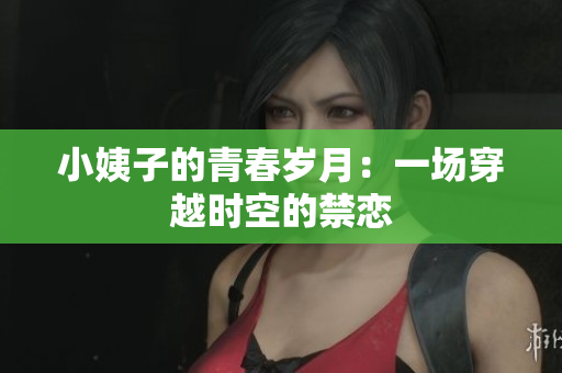 小姨子的青春岁月：一场穿越时空的禁恋