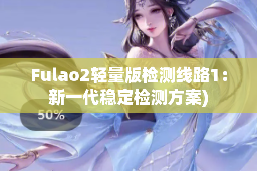 Fulao2轻量版检测线路1：新一代稳定检测方案)