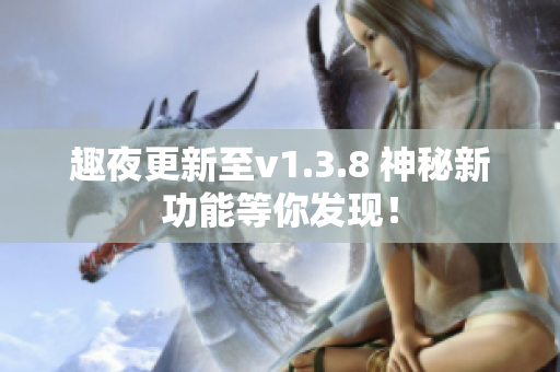 趣夜更新至v1.3.8 神秘新功能等你发现！