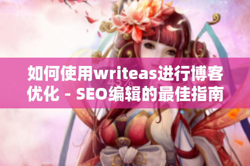 如何使用writeas进行博客优化 - SEO编辑的最佳指南
