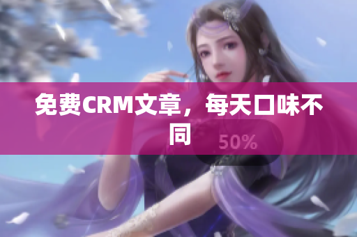 免费CRM文章，每天口味不同