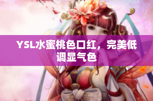 YSL水蜜桃色口红，完美低调显气色