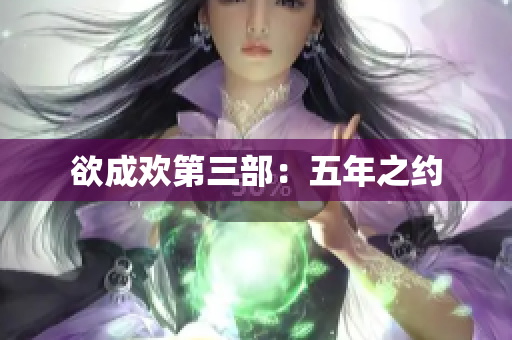 欲成欢第三部：五年之约