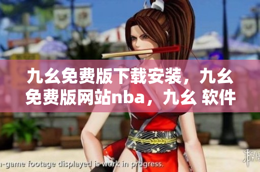 九幺免费版下载安装，九幺免费版网站nba，九幺 软件，九幺免费版网站nba下载，九幺 软件下载----540s2fW4F6MH