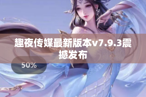 趣夜传媒最新版本v7.9.3震撼发布