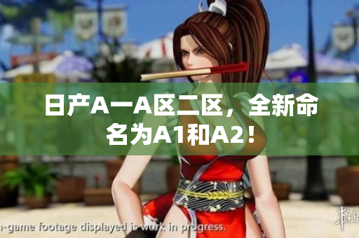 日产A一A区二区，全新命名为A1和A2！