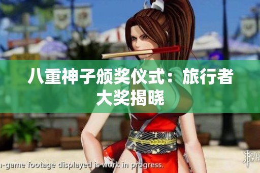 八重神子颁奖仪式：旅行者大奖揭晓