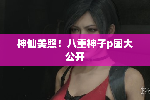 神仙美照！八重神子p图大公开