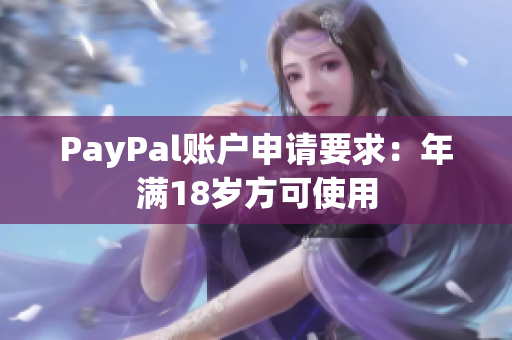 PayPal账户申请要求：年满18岁方可使用