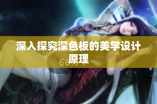 深入探究深色板的美学设计原理