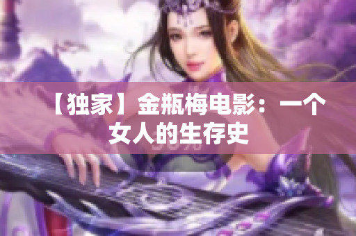 【独家】金瓶梅电影：一个女人的生存史