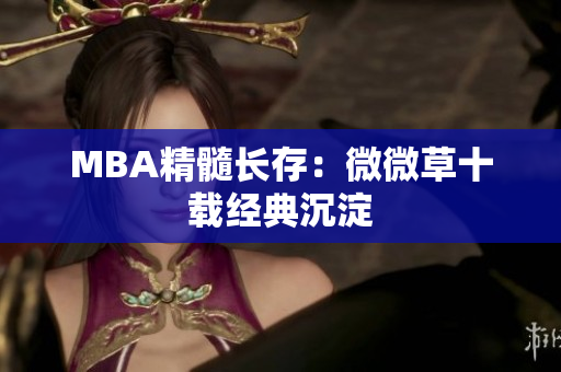 MBA精髓长存：微微草十载经典沉淀