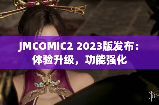 JMCOMIC2 2023版发布：体验升级，功能强化