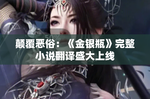 颠覆恶俗：《金银瓶》完整小说翻译盛大上线