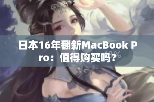 日本16年翻新MacBook Pro：值得购买吗？