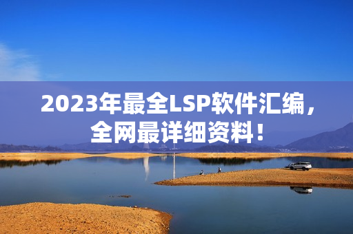 2023年最全LSP软件汇编，全网最详细资料！