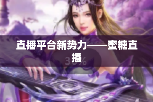 直播平台新势力——蜜糖直播