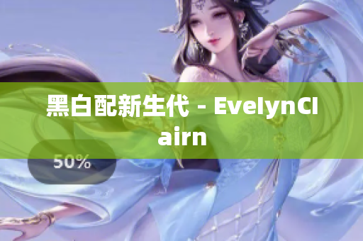 黑白配新生代 - EveIynCIairn