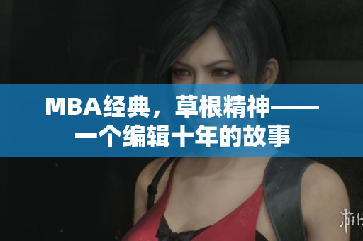 MBA经典，草根精神——一个编辑十年的故事