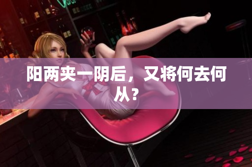 阳两夹一阴后，又将何去何从？