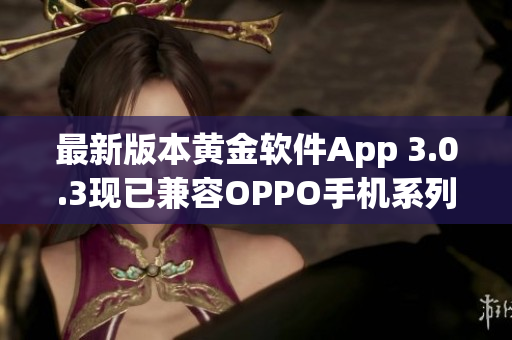 最新版本黄金软件App 3.0.3现已兼容OPPO手机系列