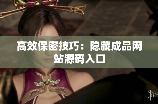 高效保密技巧：隐藏成品网站源码入口