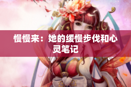 慢慢来：她的缓慢步伐和心灵笔记