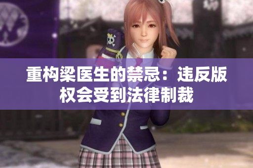 重构梁医生的禁忌：违反版权会受到法律制裁