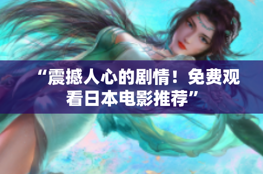 “震撼人心的剧情！免费观看日本电影推荐”