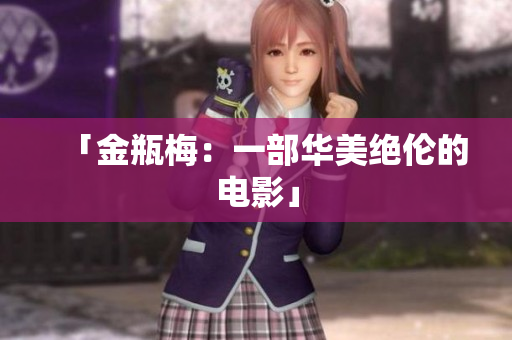 「金瓶梅：一部华美绝伦的电影」