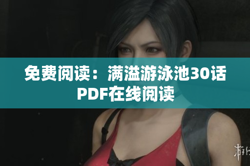 免费阅读：满溢游泳池30话PDF在线阅读