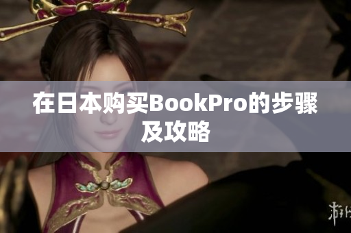 在日本购买BookPro的步骤及攻略