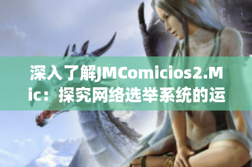 深入了解JMComicios2.Mic：探究网络选举系统的运行原理