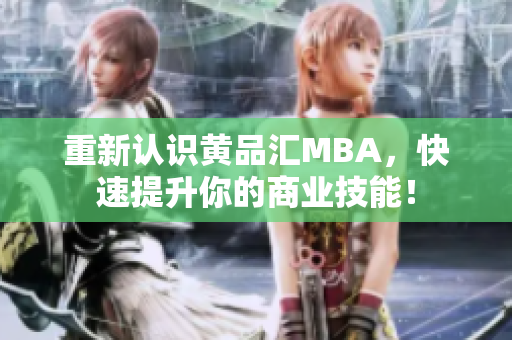 重新认识黄品汇MBA，快速提升你的商业技能！