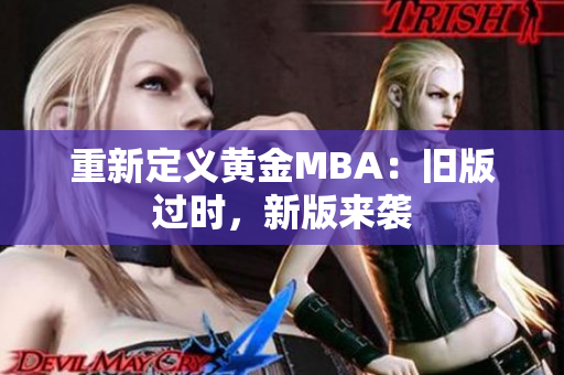 重新定义黄金MBA：旧版过时，新版来袭