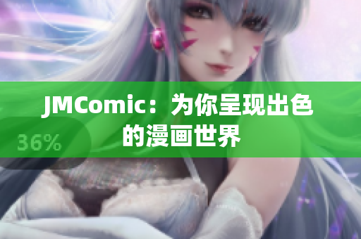 JMComic：为你呈现出色的漫画世界