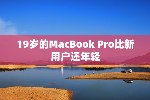 19岁的MacBook Pro比新用户还年轻