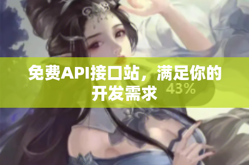 免费API接口站，满足你的开发需求