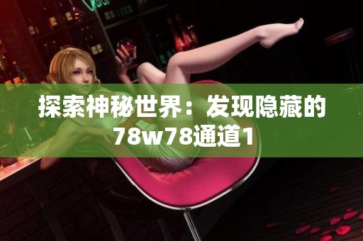 探索神秘世界：发现隐藏的78w78通道1