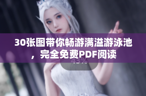 30张图带你畅游满溢游泳池，完全免费PDF阅读