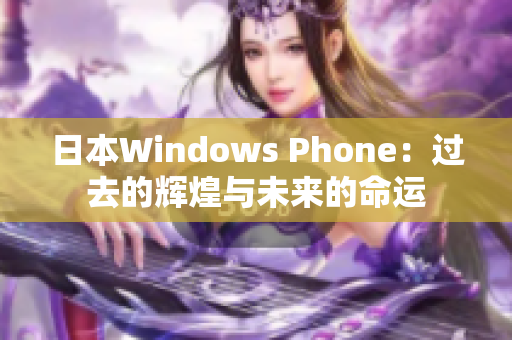 日本Windows Phone：过去的辉煌与未来的命运