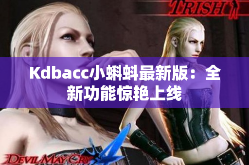 Kdbacc小蝌蚪最新版：全新功能惊艳上线